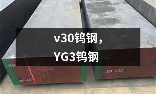 v30鎢鋼，YG3鎢鋼