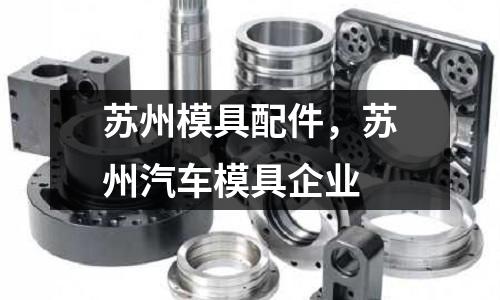 蘇州模具配件，蘇州汽車模具企業(yè)