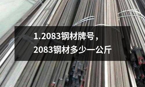 1.2083鋼材牌號，2083鋼材多少一公斤