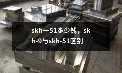 skh一51多少錢，skh-9與skh-51區別