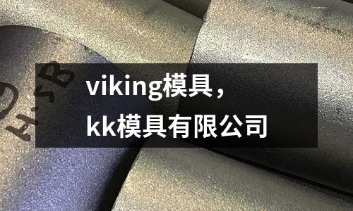 viking模具，kk模具有限公司