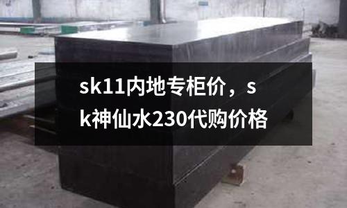 sk11內(nèi)地專(zhuān)柜價(jià)，sk神仙水230代購(gòu)價(jià)格