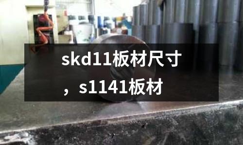 skd11板材尺寸，s1141板材