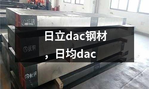 日立dac鋼材，日均dac