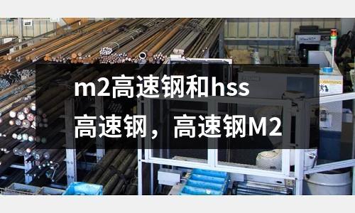 m2高速鋼和hss高速鋼，高速鋼M2