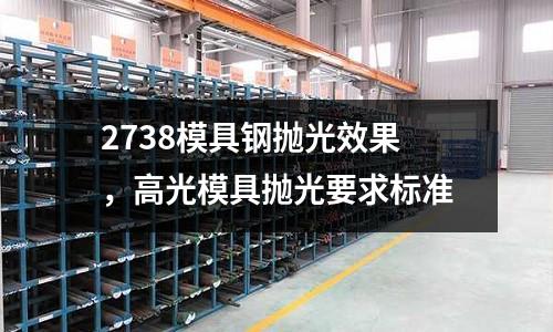 2738模具鋼拋光效果，高光模具拋光要求標準