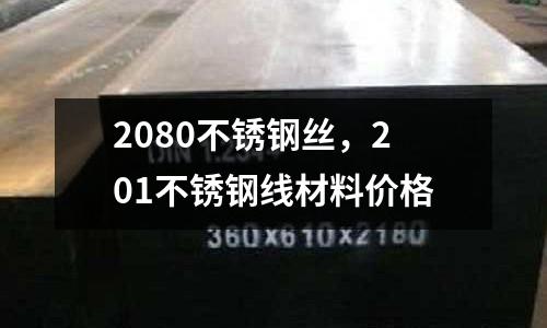 2080不銹鋼絲，201不銹鋼線材料價格