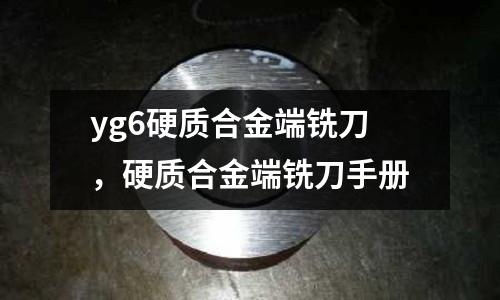 yg6硬質(zhì)合金端銑刀，硬質(zhì)合金端銑刀手冊(cè)