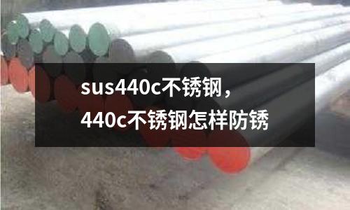 sus440c不銹鋼，440c不銹鋼怎樣防銹