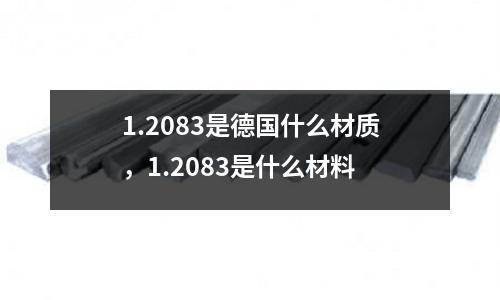 1.2083是德國什么材質(zhì)，1.2083是什么材料