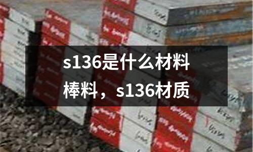 s136是什么材料棒料，s136材質(zhì)