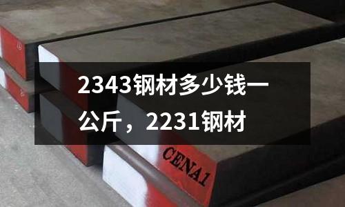 2343鋼材多少錢一公斤，2231鋼材