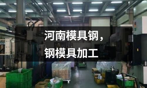 河南模具鋼，鋼模具加工