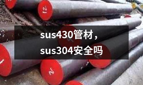 sus430管材，sus304安全嗎