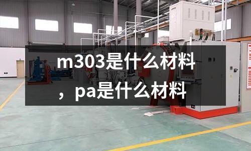 m303是什么材料，pa是什么材料