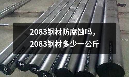 2083鋼材防腐蝕嗎，2083鋼材多少一公斤