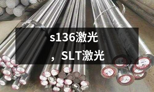 s136激光，SLT激光