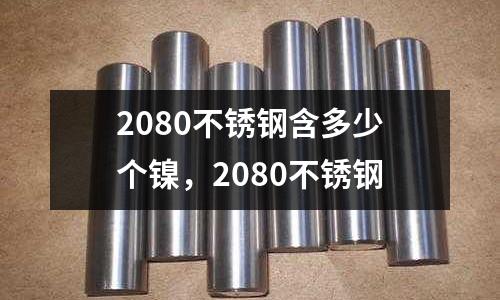 2080不銹鋼含多少個(gè)鎳，2080不銹鋼