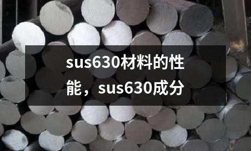 sus630材料的性能，sus630成分