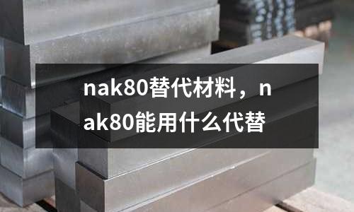 nak80替代材料，nak80能用什么代替