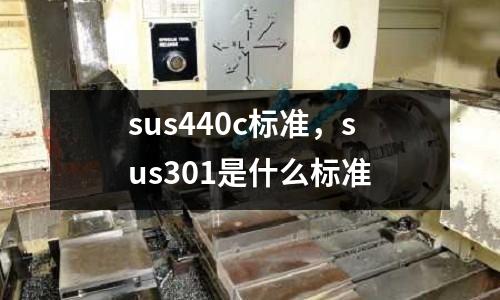 sus440c標準，sus301是什么標準