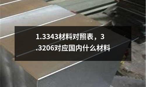 1.3343材料對照表，3.3206對應國內什么材料