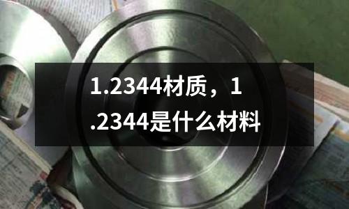 1.2344材質(zhì)，1.2344是什么材料