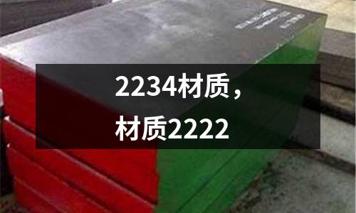 2234材質(zhì)，材質(zhì)2222