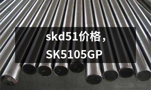 skd51價(jià)格，SK5105GP