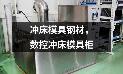 沖床模具鋼材，數(shù)控沖床模具柜