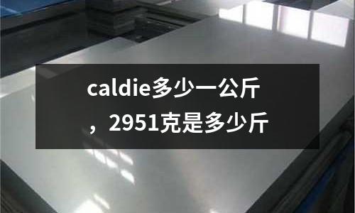 caldie多少一公斤，2951克是多少斤