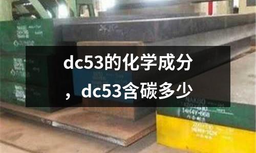 dc53的化學(xué)成分，dc53含碳多少