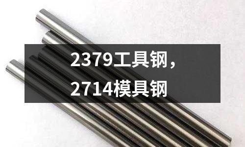 2379工具鋼，2714模具鋼