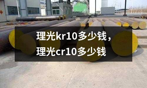 理光kr10多少錢，理光cr10多少錢