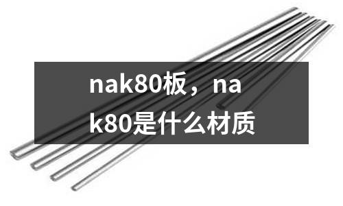 nak80板，nak80是什么材質