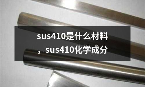 sus410是什么材料，sus410化學(xué)成分