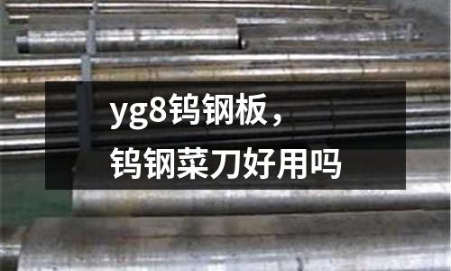 yg8鎢鋼板，鎢鋼菜刀好用嗎