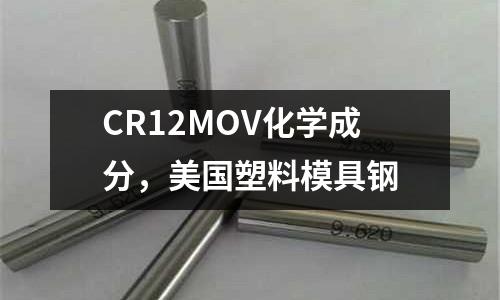 CR12MOV化學(xué)成分，美國塑料模具鋼