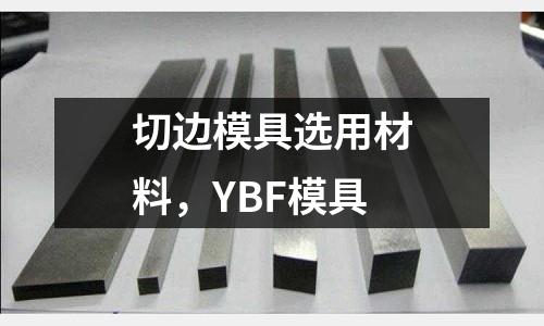 切邊模具選用材料，YBF模具