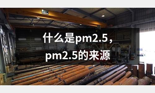 什么是pm2.5， pm2.5的來源