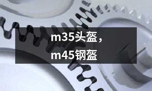 m35頭盔，m45鋼盔