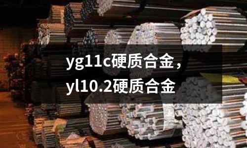 yg11c硬質合金，yl10.2硬質合金