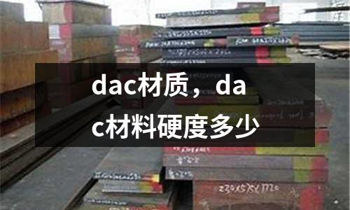 dac材質，dac材料硬度多少