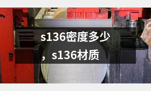 s136密度多少，s136材質