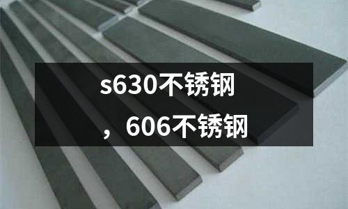 s630不銹鋼，606不銹鋼