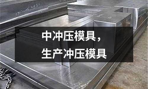 中沖壓模具，生產(chǎn)沖壓模具