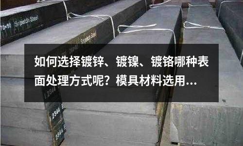 如何選擇鍍鋅、鍍鎳、鍍鉻哪種表面處理方式呢？模具材料選用標準