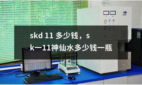 skd 11 多少錢，sk一11神仙水多少錢一瓶