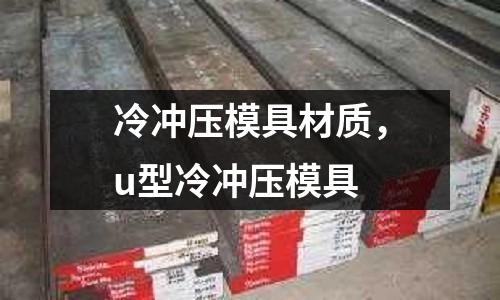 冷沖壓模具材質(zhì)，u型冷沖壓模具