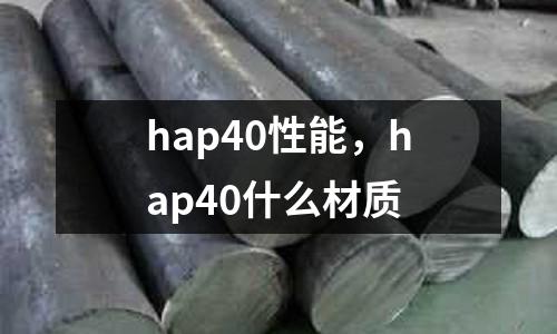 hap40性能，hap40什么材質(zhì)